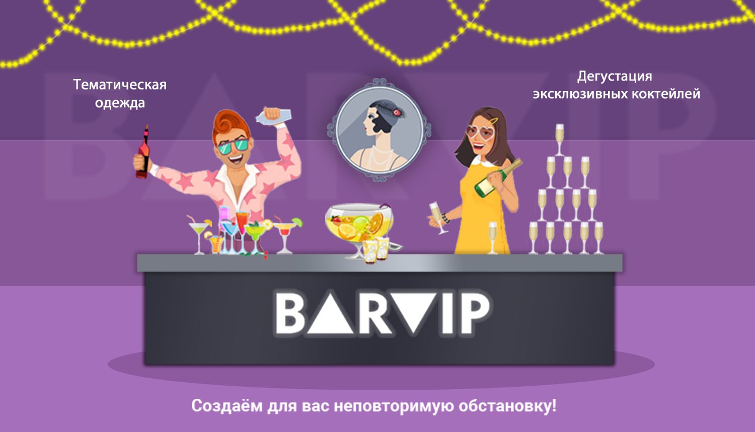 BarVip акции