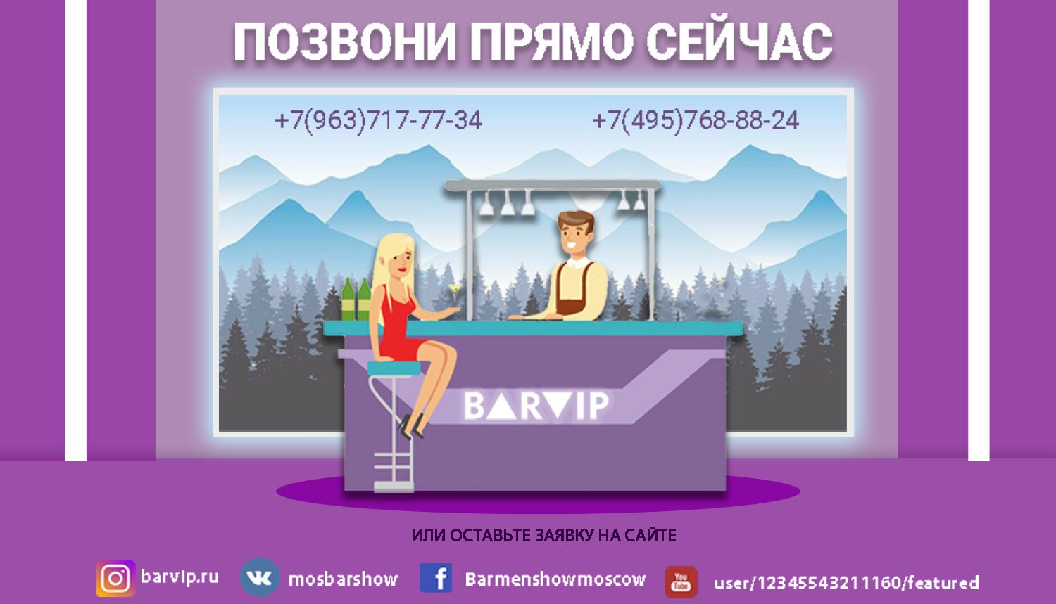 BarVip большой опыт