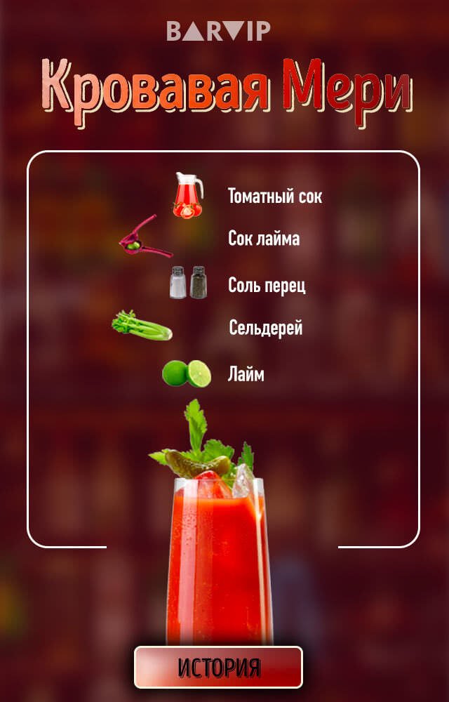 Кровавая Мэри