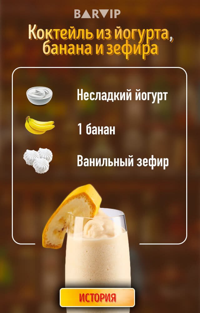 Коктейль из йогурта, банана и зефира