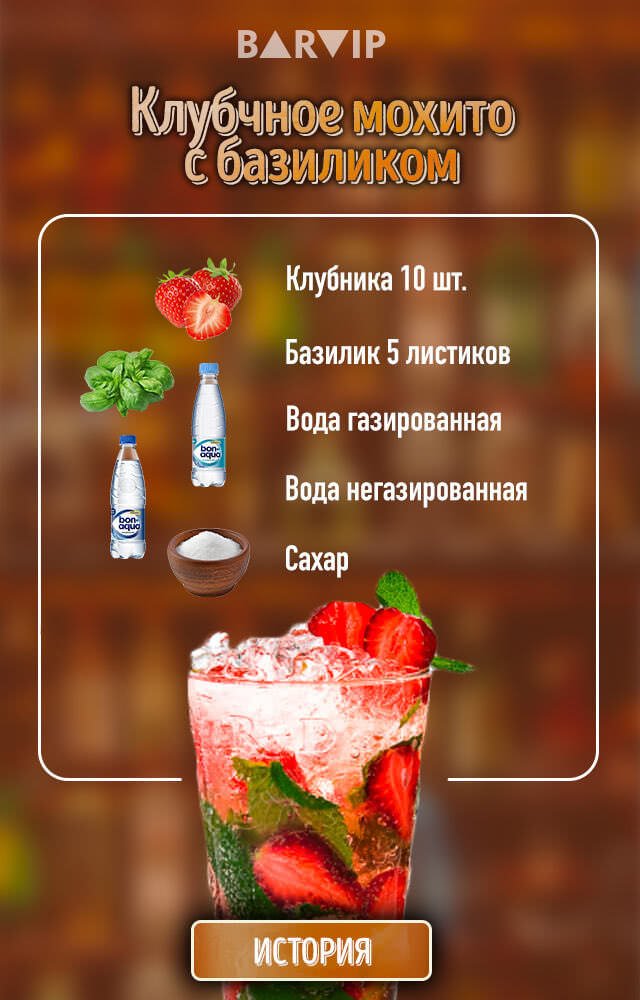 Клубничный махито с базиликом