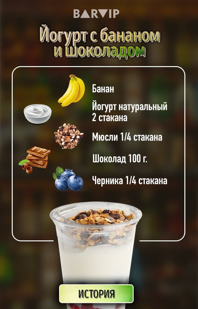 Йогурт с бананом и шоколадом