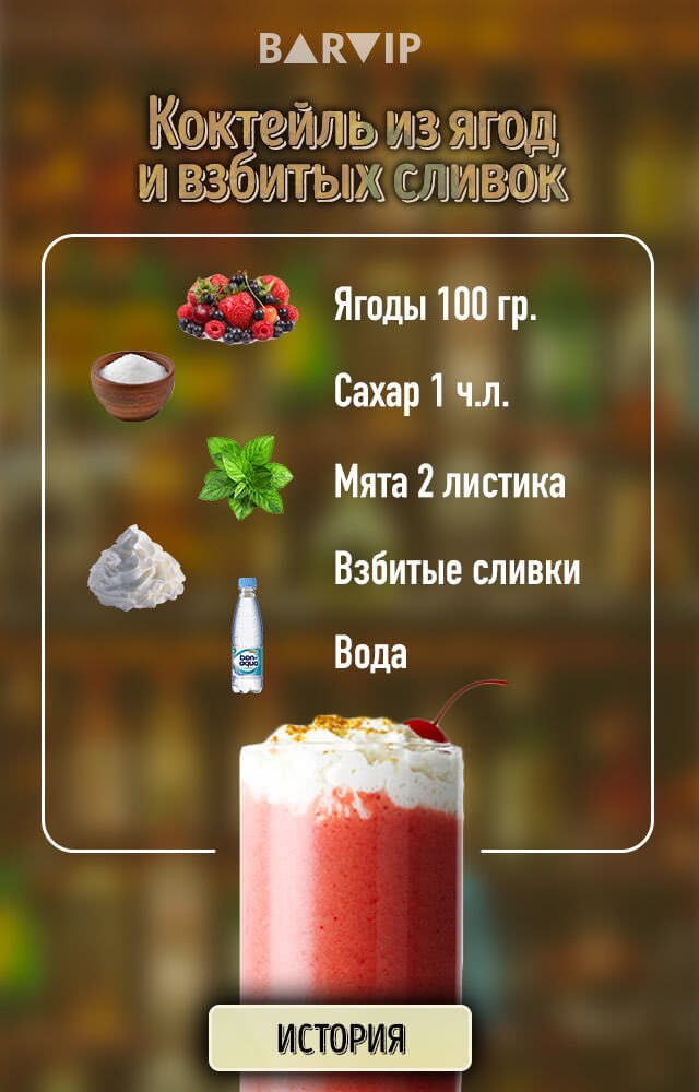 Коктейль из свежих ягод и сливок