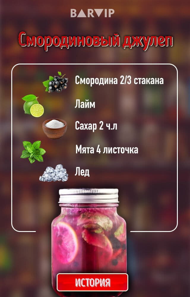 Смородиновый джулеп