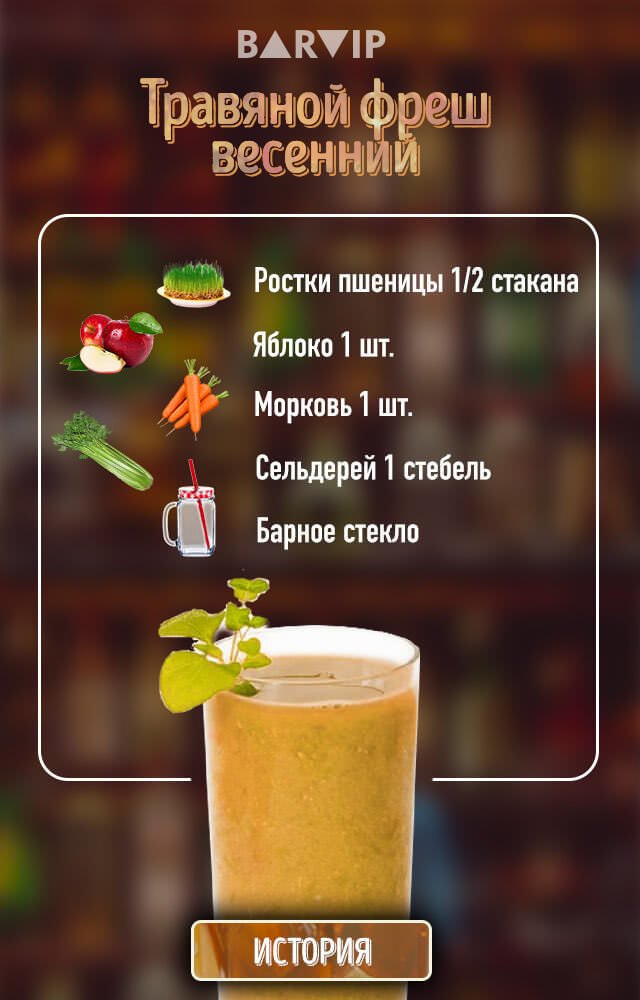 Травяной, весенний фреш