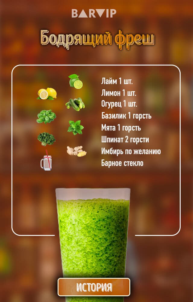 Освежающий и бодрящий фреш