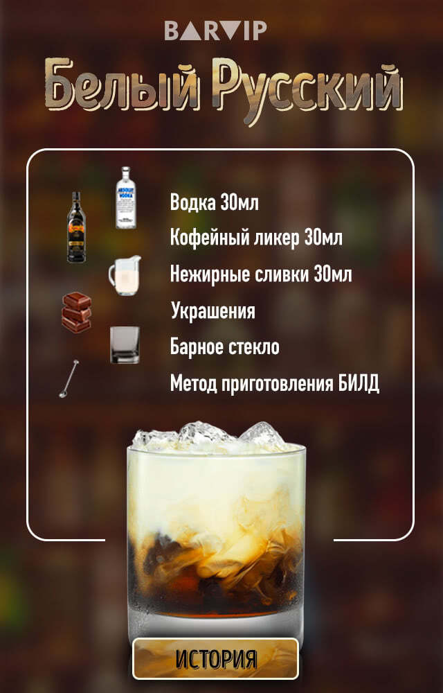 Белый Русский