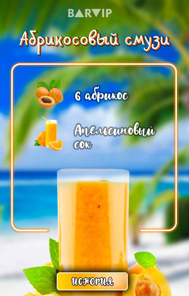 Абрикосовый смузи