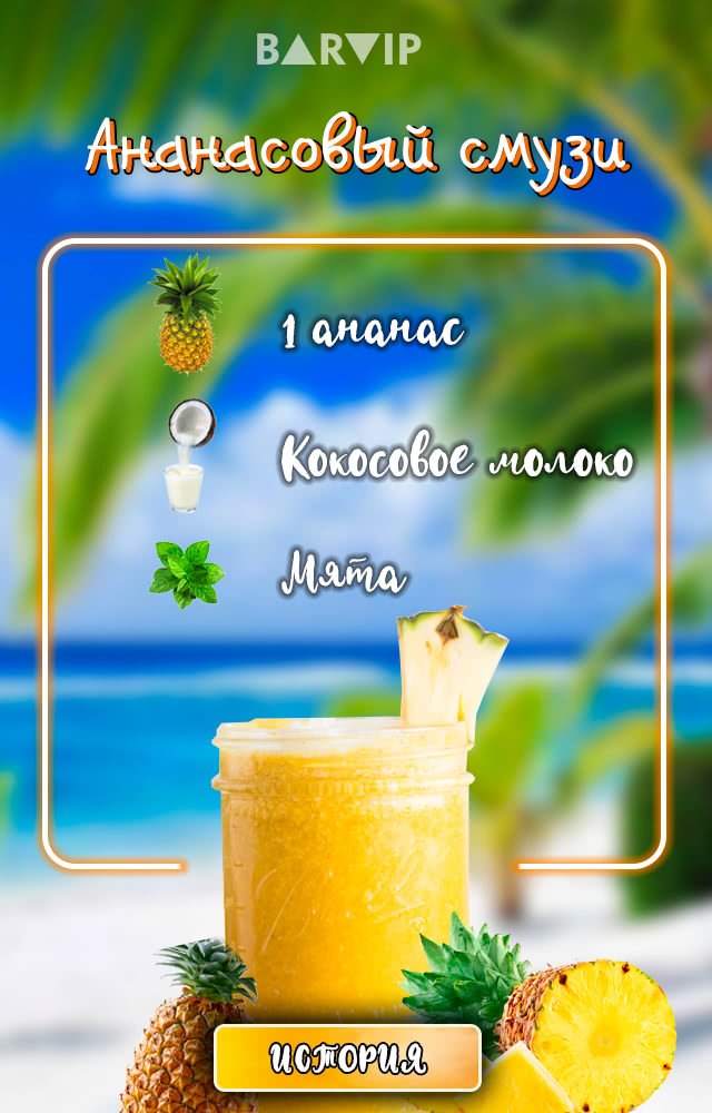 Ананасовый смузи