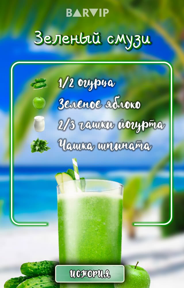 Зеленый смузи