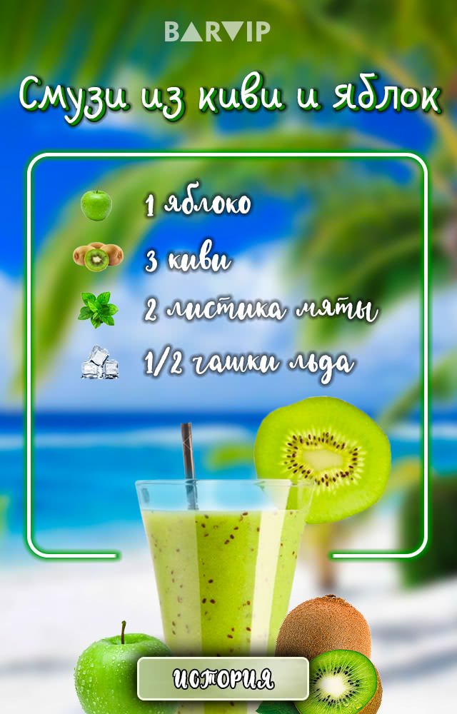 Смузи из киви и яблок