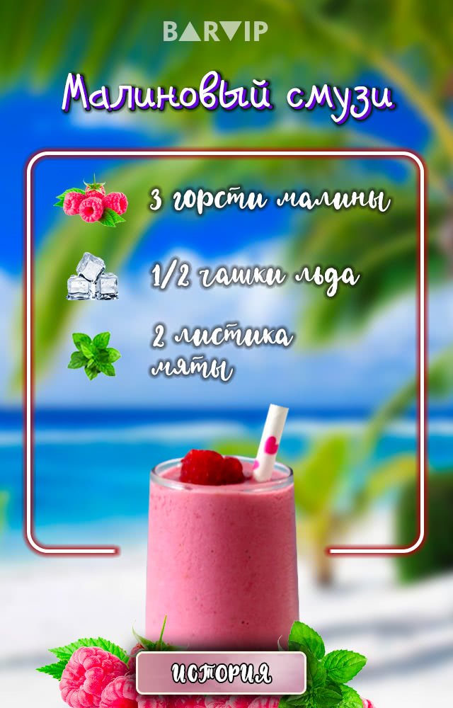 Малиновый смузи