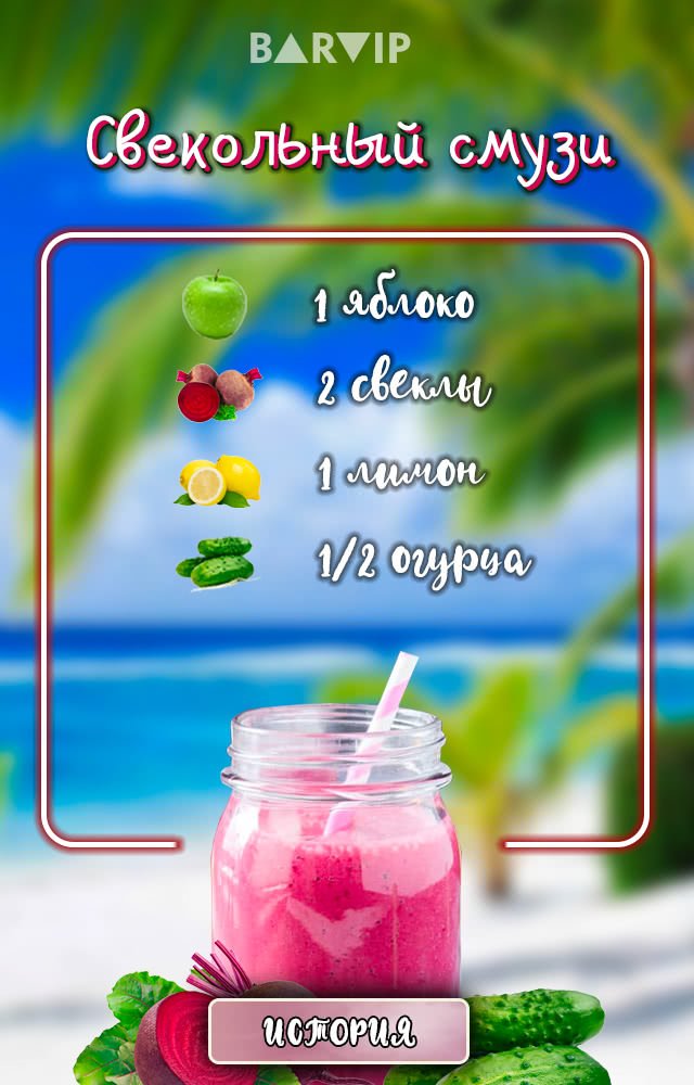 Свекольный смузи