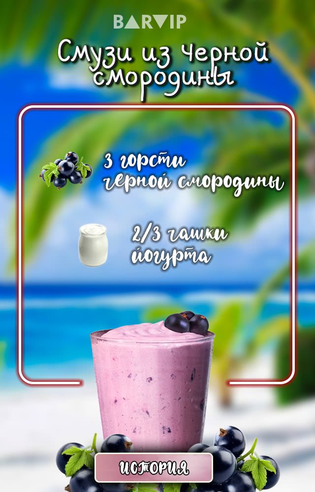 Смузи из черной смородины