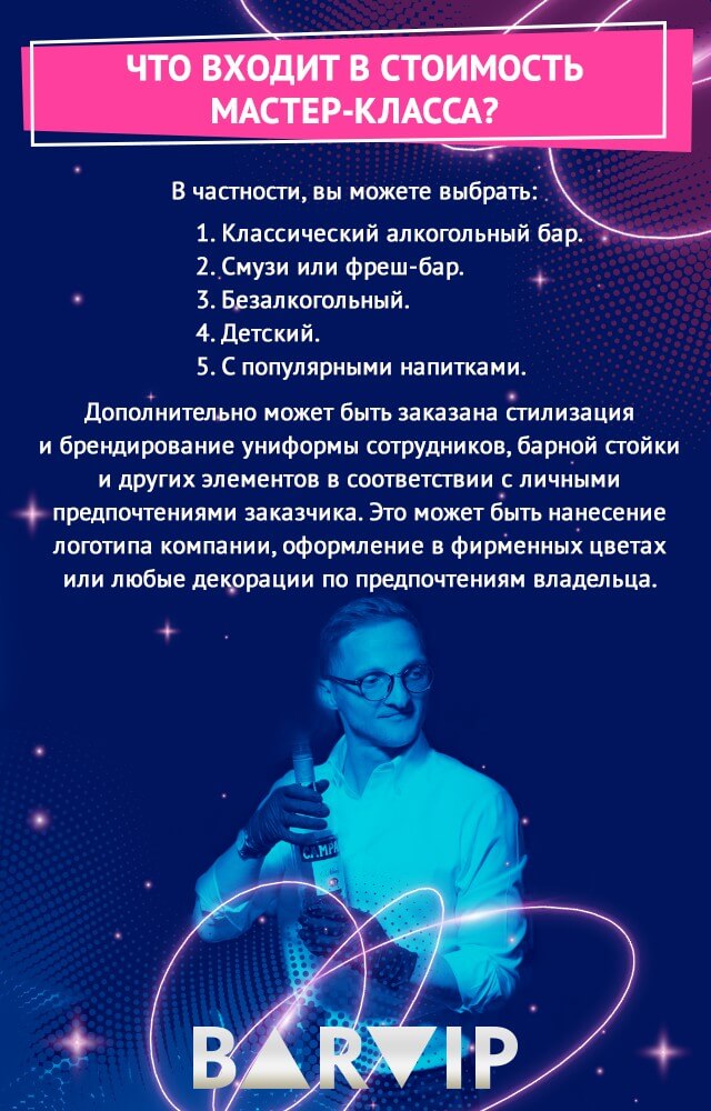 мастер класс бармена