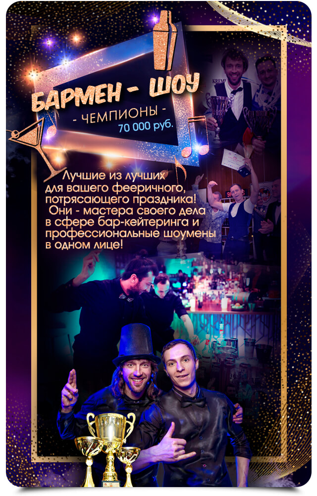 бармен-шоу чемпионы бармен-шоу чемпионы
