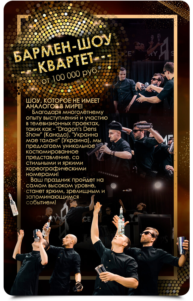 бармен-шоу квартет бармен-шоу квартет